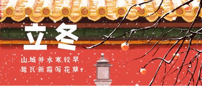 立冬,节气,红墙,雪,公众号首页
