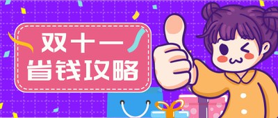 双十一,11,省钱,公众号首页