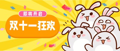 双十一,卡通,促销,公众号首页