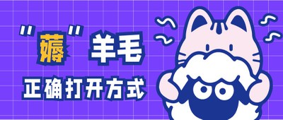 薅羊毛的正确打开方式