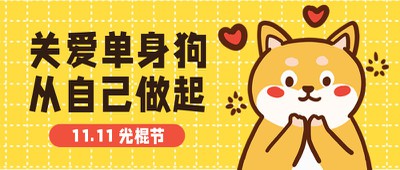 单身狗,双十一,手绘,卡通,公众号