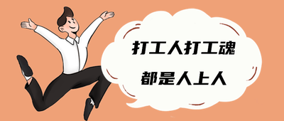 打工人打工魂都是人上人