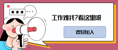 工作难找?看这里呀!