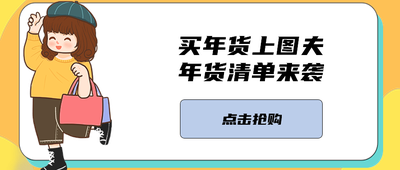 买年货上图夫年货清单来袭