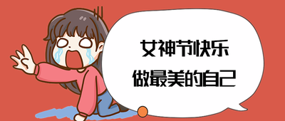 女神节快乐做最美的自己