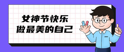 女神节快乐做最美的自己