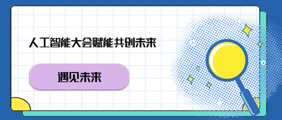 人工智能大会赋能共创未来