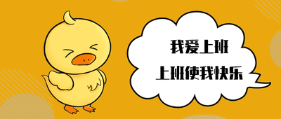 我爱上班上班使我快乐