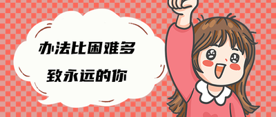 办法比困难多致永远的你