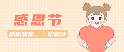 感恩节,女孩,公众号封面