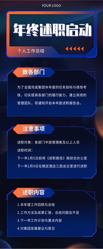 年终述职,通知,安排
