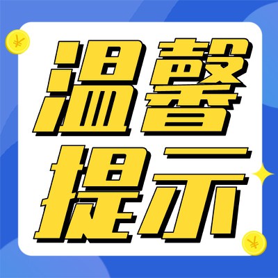 温馨提示,防骗