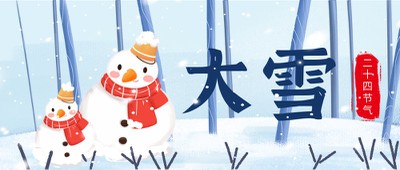 大雪节气 公众号首图