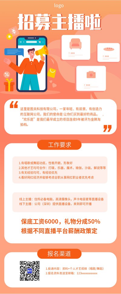 招聘主播 直播 招聘 线上 互联网