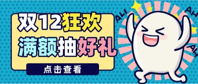 双十二,狂欢,抽奖,活动,促销,公众号