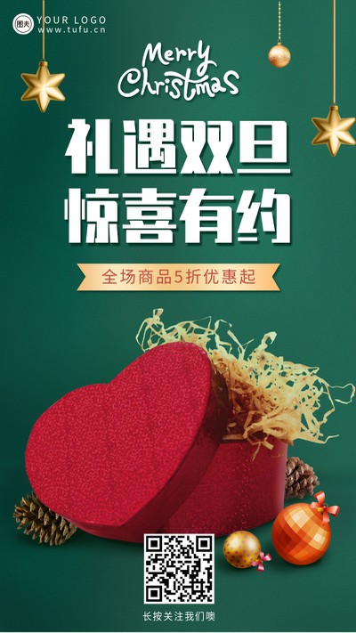 礼遇双旦,圣诞,元旦,促销,活动,手机海报