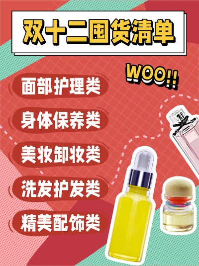 双十二,囤货,清单,12,小红书配图