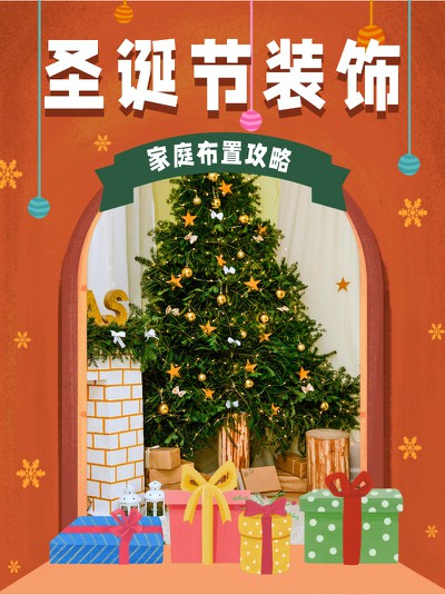 圣诞节,布置,装饰,攻略,小红书配图