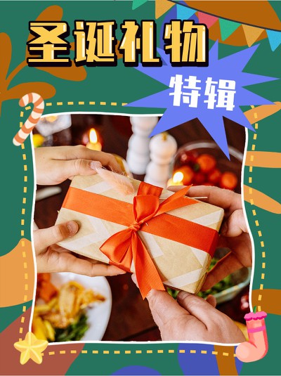 圣诞,礼物,特辑,小红书配图