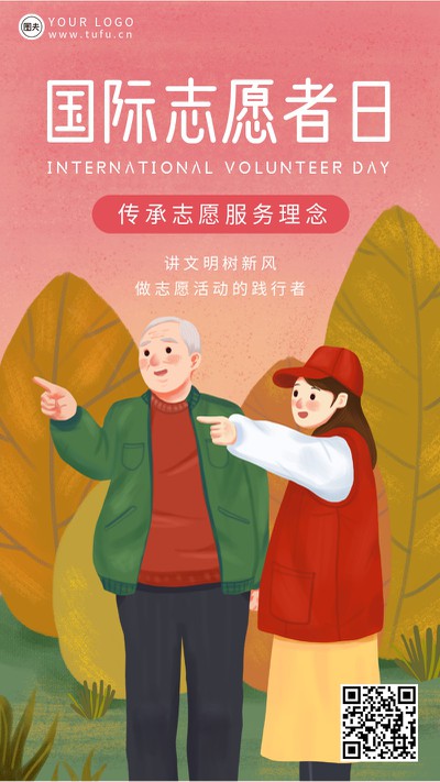 公益,国际志愿者日,手绘,手机海报