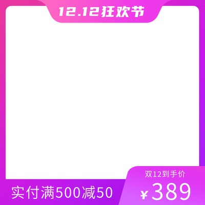 双十二狂欢节,电商主图