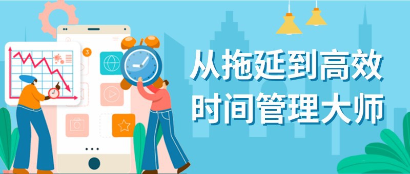 /static/assets/images/default-pic.png 时间管理,拖延,高效