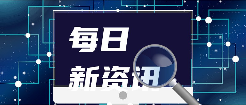 /static/assets/images/default-pic.png 每日新资讯,科技,电脑