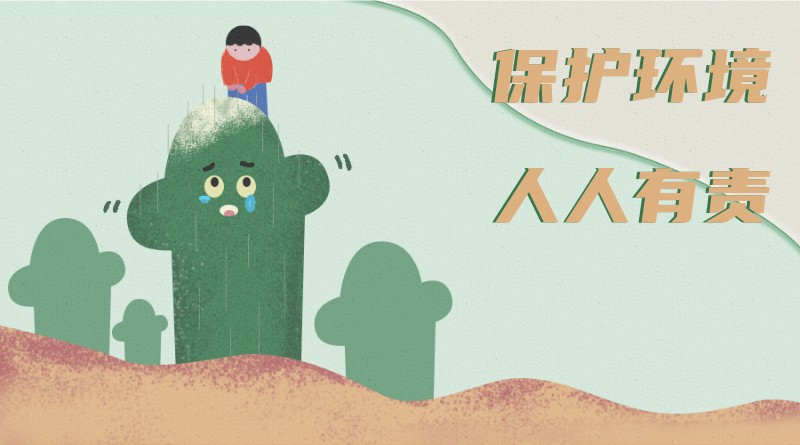/static/assets/images/default-pic.png 保护环境,人人有责