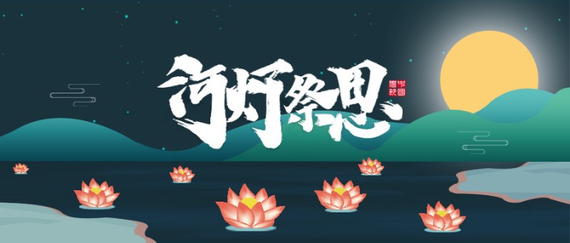 /static/assets/images/default-pic.png 河灯祭思寒衣节公众号首图