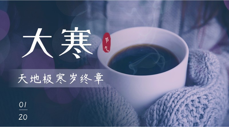 /static/assets/images/default-pic.png 大寒,二十四节气,咖啡,实景