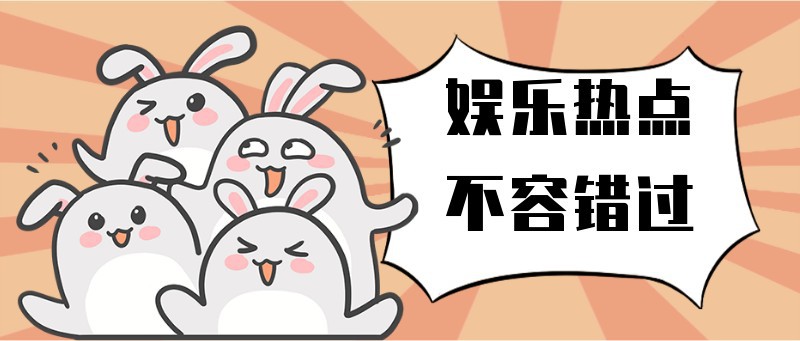 /static/assets/images/default-pic.png 娱乐热点不容错过
