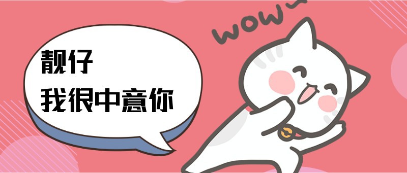 /static/assets/images/default-pic.png 靓仔我很中意你
