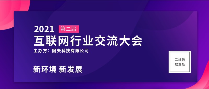 /static/assets/images/default-pic.png 互联网交流大会,公众号首图