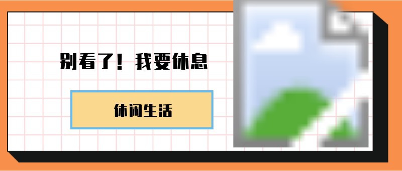 /static/assets/images/default-pic.png 别看了!我要休息