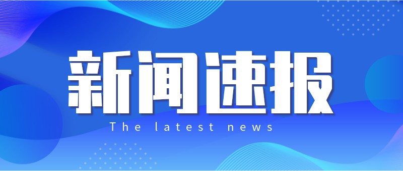 /static/assets/images/default-pic.png 新闻速报,最新消息