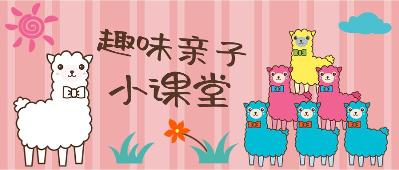 /static/assets/images/default-pic.png 趣味亲子小课堂,羊驼,可爱风矢量插画