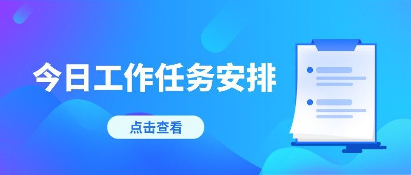 /static/assets/images/default-pic.png 工作任务安排,公众号首图