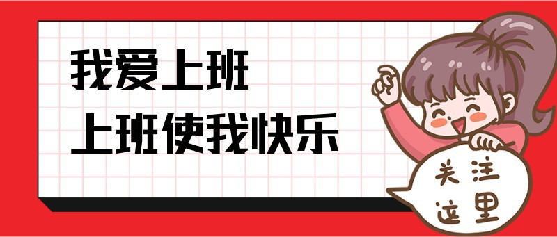 /static/assets/images/default-pic.png 我爱上班上班使我快乐