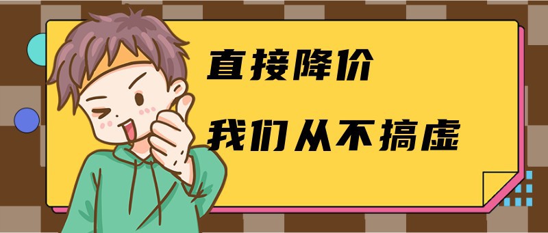 /static/assets/images/default-pic.png 直接降价我们从不搞虚