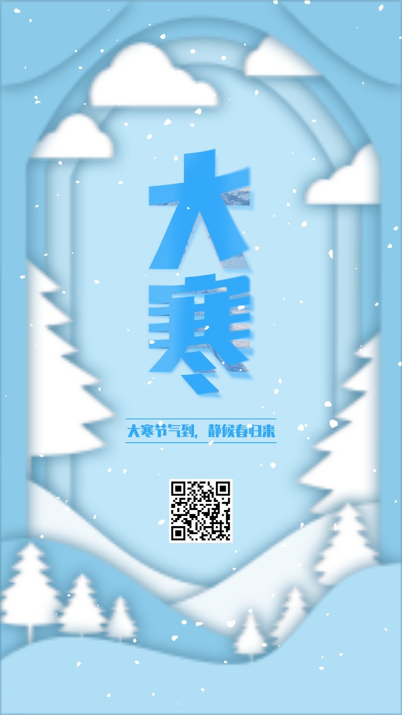 /static/assets/images/default-pic.png 大寒 节气 折纸风 海报