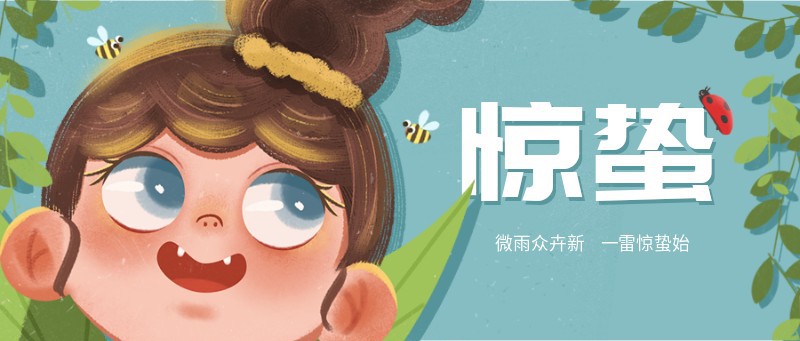 /static/assets/images/default-pic.png 惊蛰 节气 首图