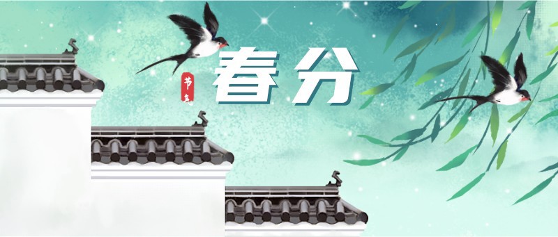 /static/assets/images/default-pic.png 春分,二十四节气,插画,古风