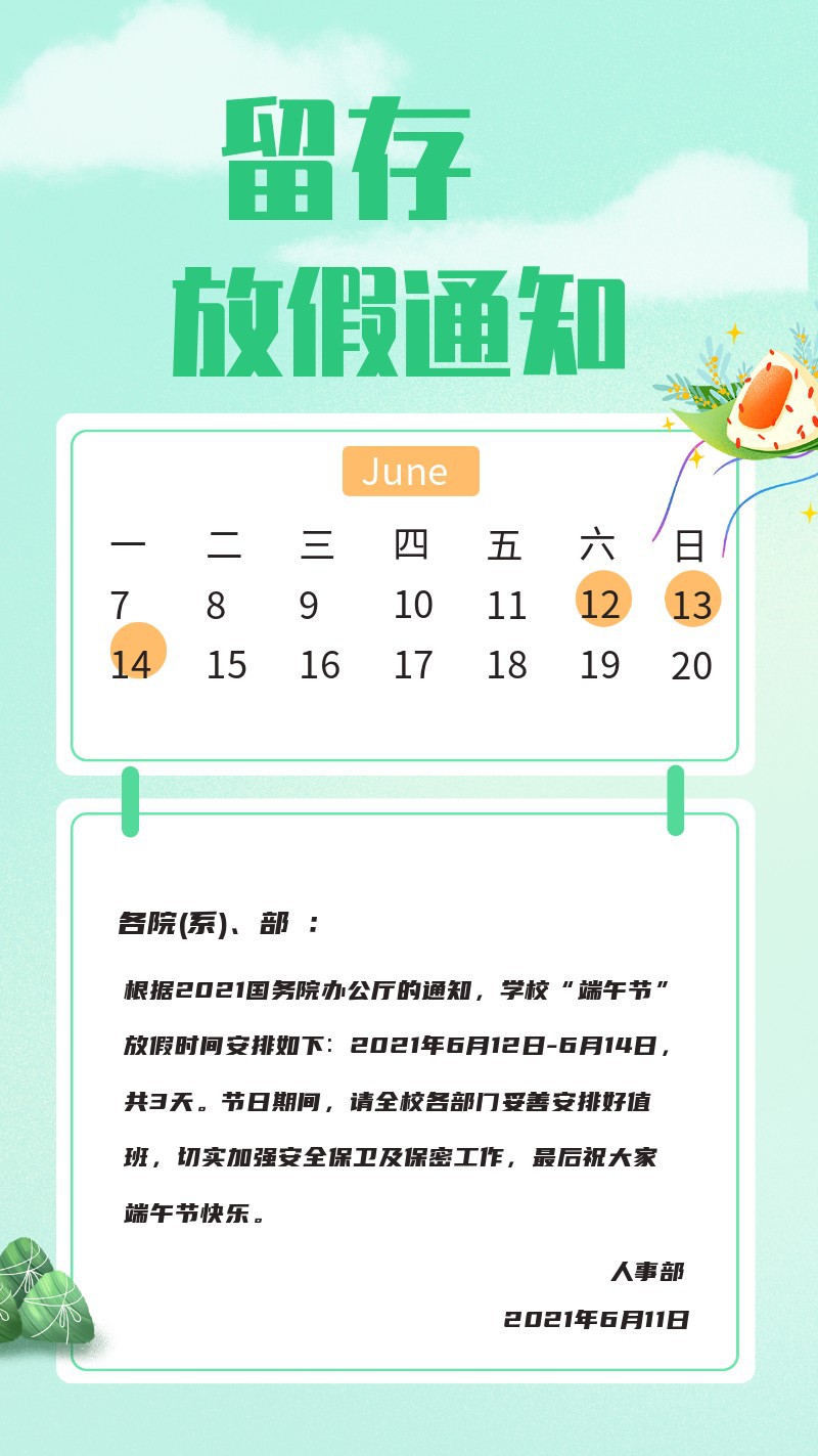 /static/assets/images/default-pic.png 端午节放假海报 宣传 通知