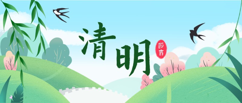 /static/assets/images/default-pic.png 公众号封面 清明