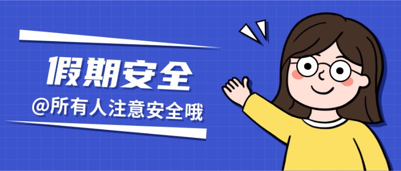 /static/assets/images/default-pic.png 假期注意安全