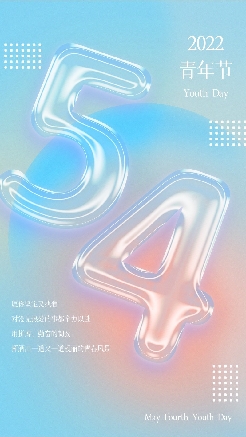 /static/assets/images/default-pic.png 手机海报 54青年节