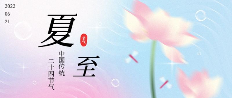 /static/assets/images/default-pic.png 夏至 二十四节气 首图