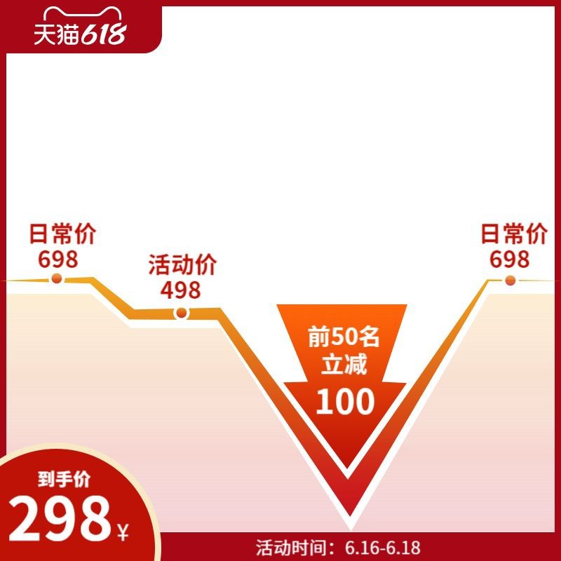 /static/assets/images/default-pic.png 618降价折扣红色主图