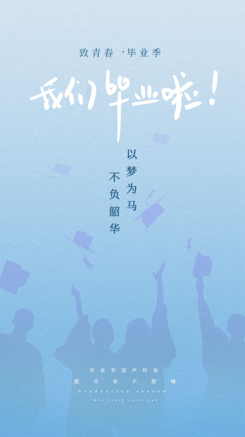 /static/assets/images/default-pic.png 毕业季 毕业啦