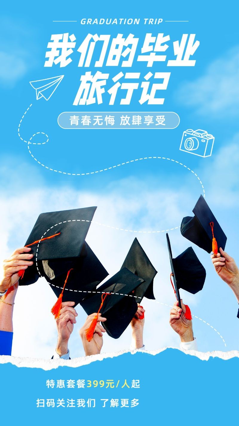 /static/assets/images/default-pic.png 毕业旅行记,旅行季,促销优惠,手机海报